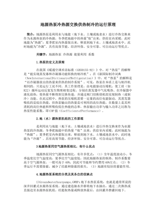 地源热泵冷热源交换供热制冷的运行原理讲义