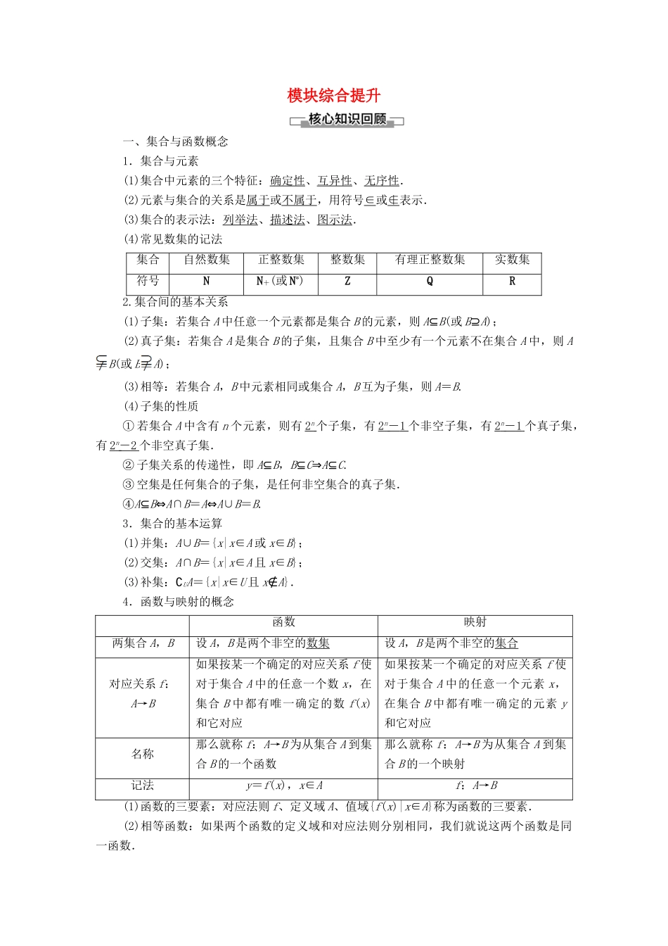 高中数学 模块综合提升学案 新人教A版必修1-新人教A版高一必修1数学学案_第1页