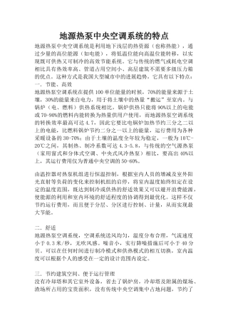 地源热泵中央空调系统的特点