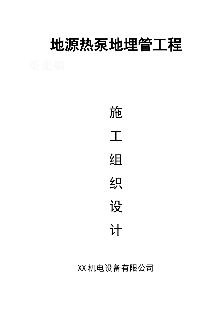 地源热泵地埋管工程施工组织设计_第1页