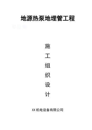 地源热泵地埋管工程施工组织设计