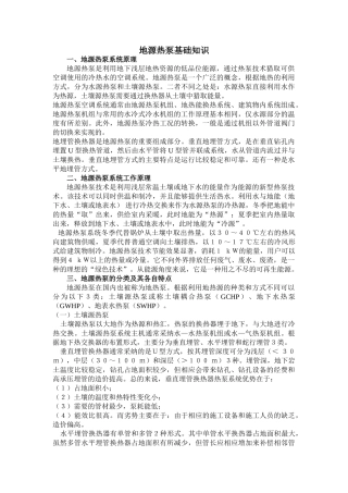 地源热泵基础知识