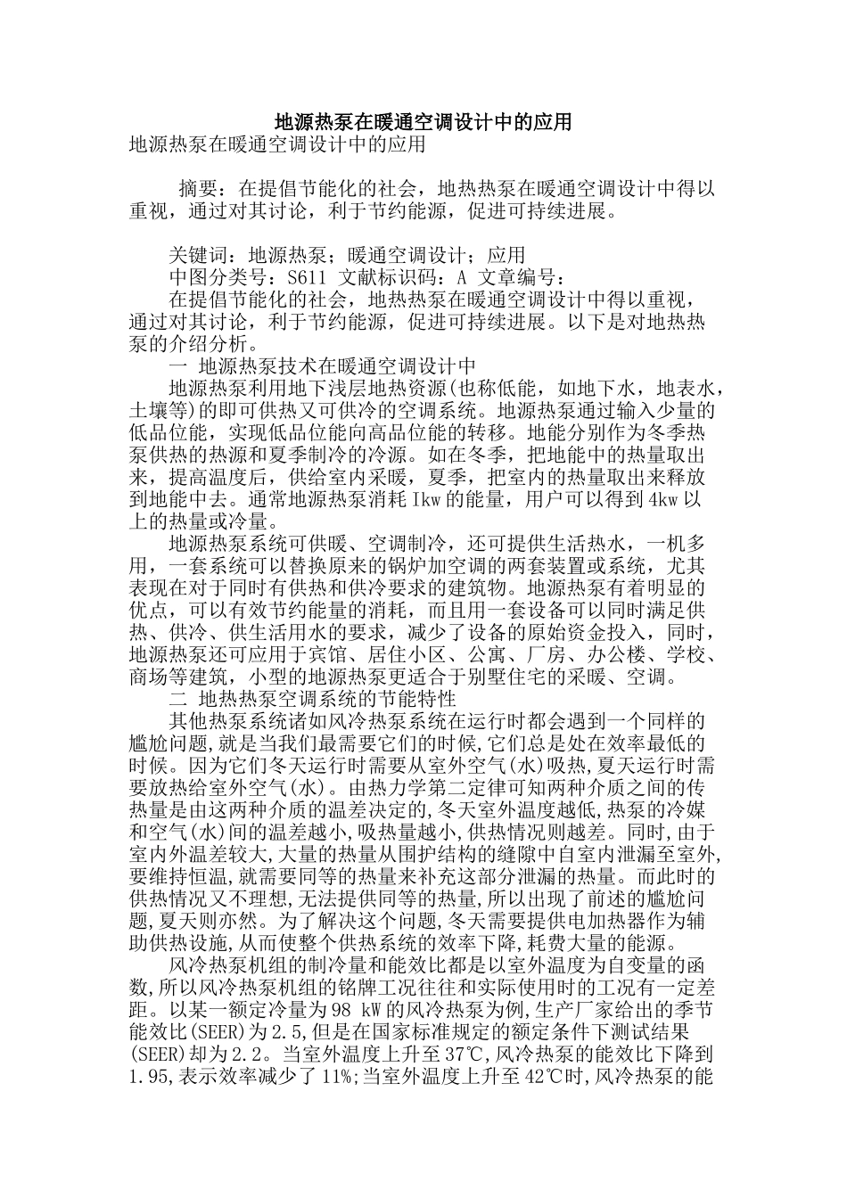 地源热泵在暖通空调设计中的应用_第1页