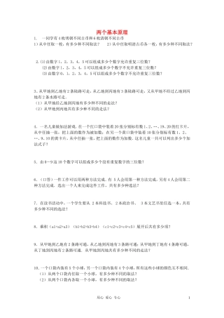 高中数学 排列组合——两个基本原理素材 新人教版