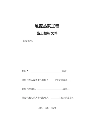 地源热泵工程施工招标文件