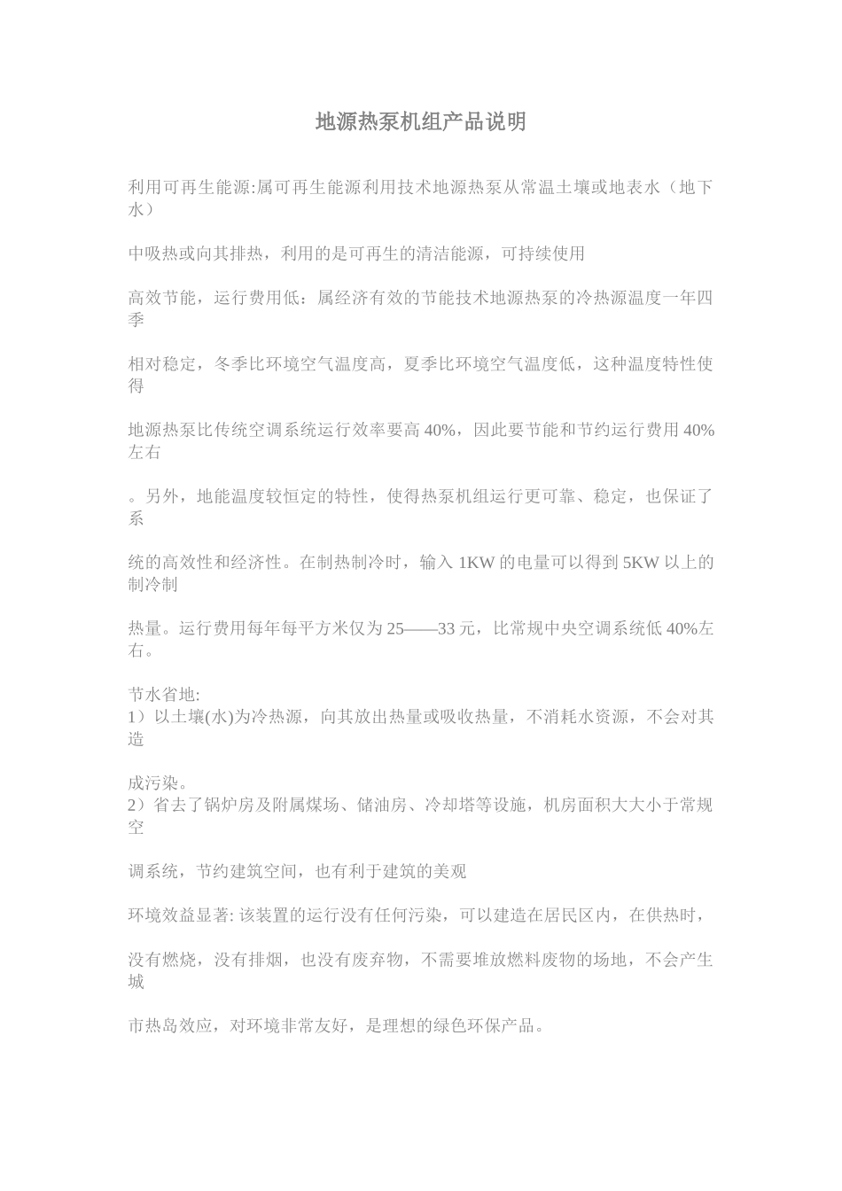 地源热泵机组产品说明_第1页