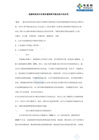 地源热泵技术在既有建筑物节能改造中的应用
