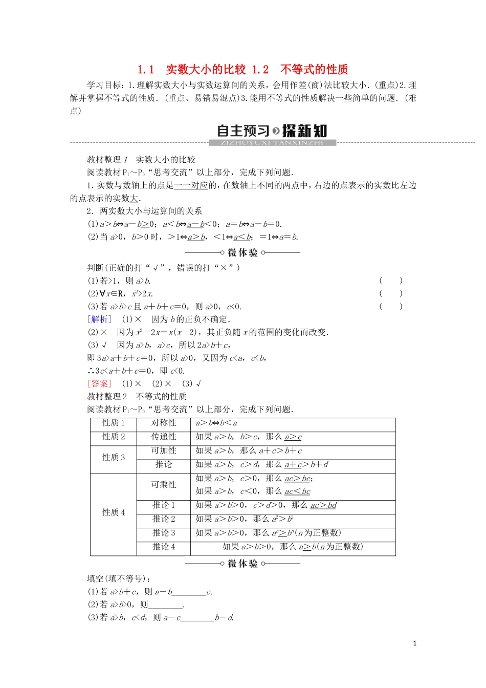 高中数学 第1章 不等关系与基本不等式 1 1.1 实数大小的比较 1.2 不等式的性质学案 北师大版选修4-5-北师大版高二选修4-5数学学案_第1页