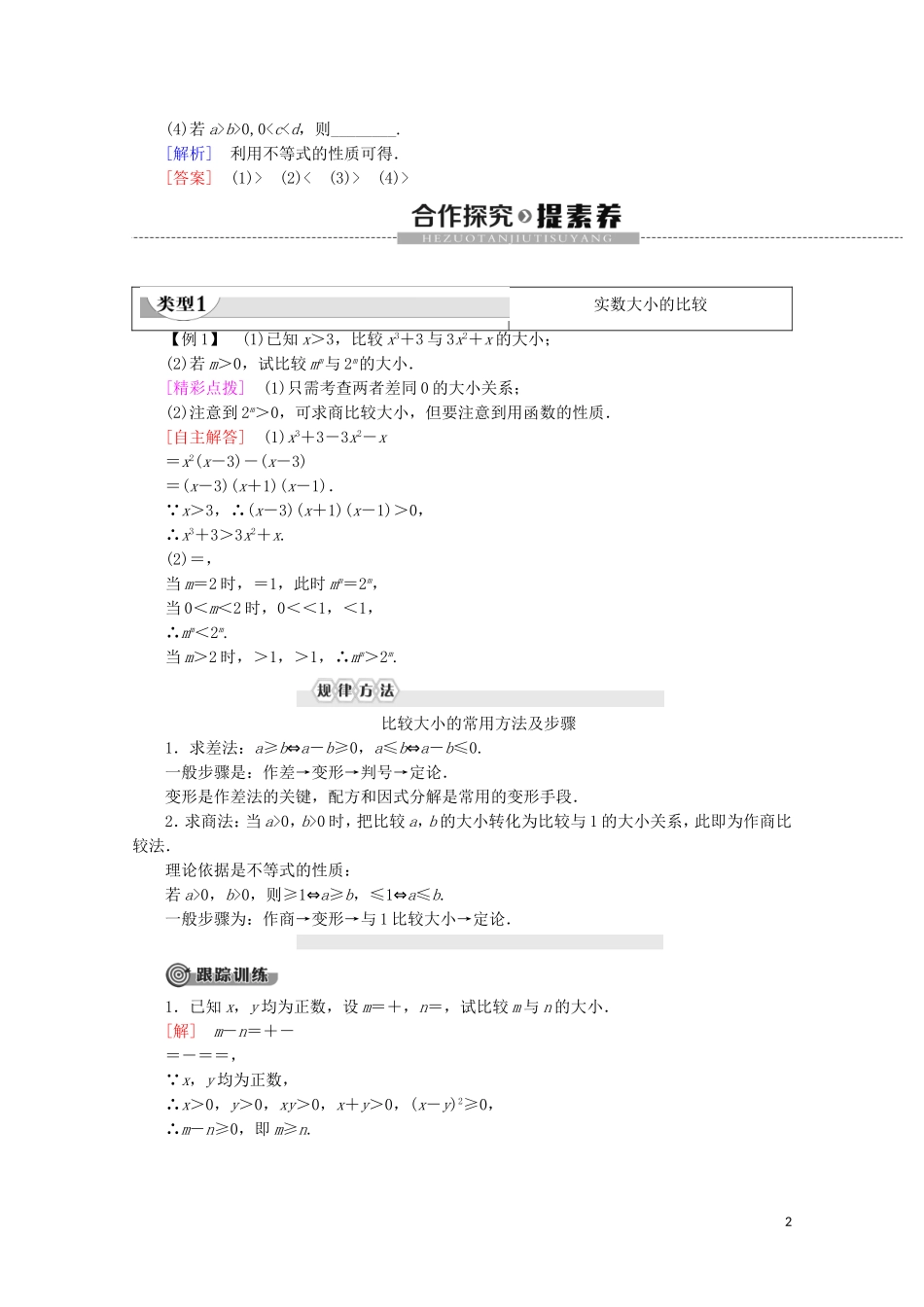 高中数学 第1章 不等关系与基本不等式 1 1.1 实数大小的比较 1.2 不等式的性质学案 北师大版选修4-5-北师大版高二选修4-5数学学案_第2页