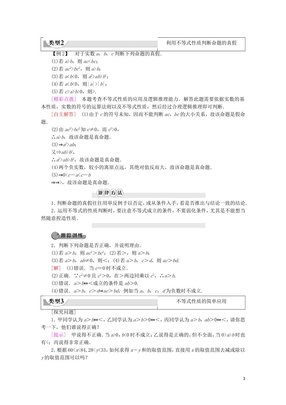 高中数学 第1章 不等关系与基本不等式 1 1.1 实数大小的比较 1.2 不等式的性质学案 北师大版选修4-5-北师大版高二选修4-5数学学案_第3页