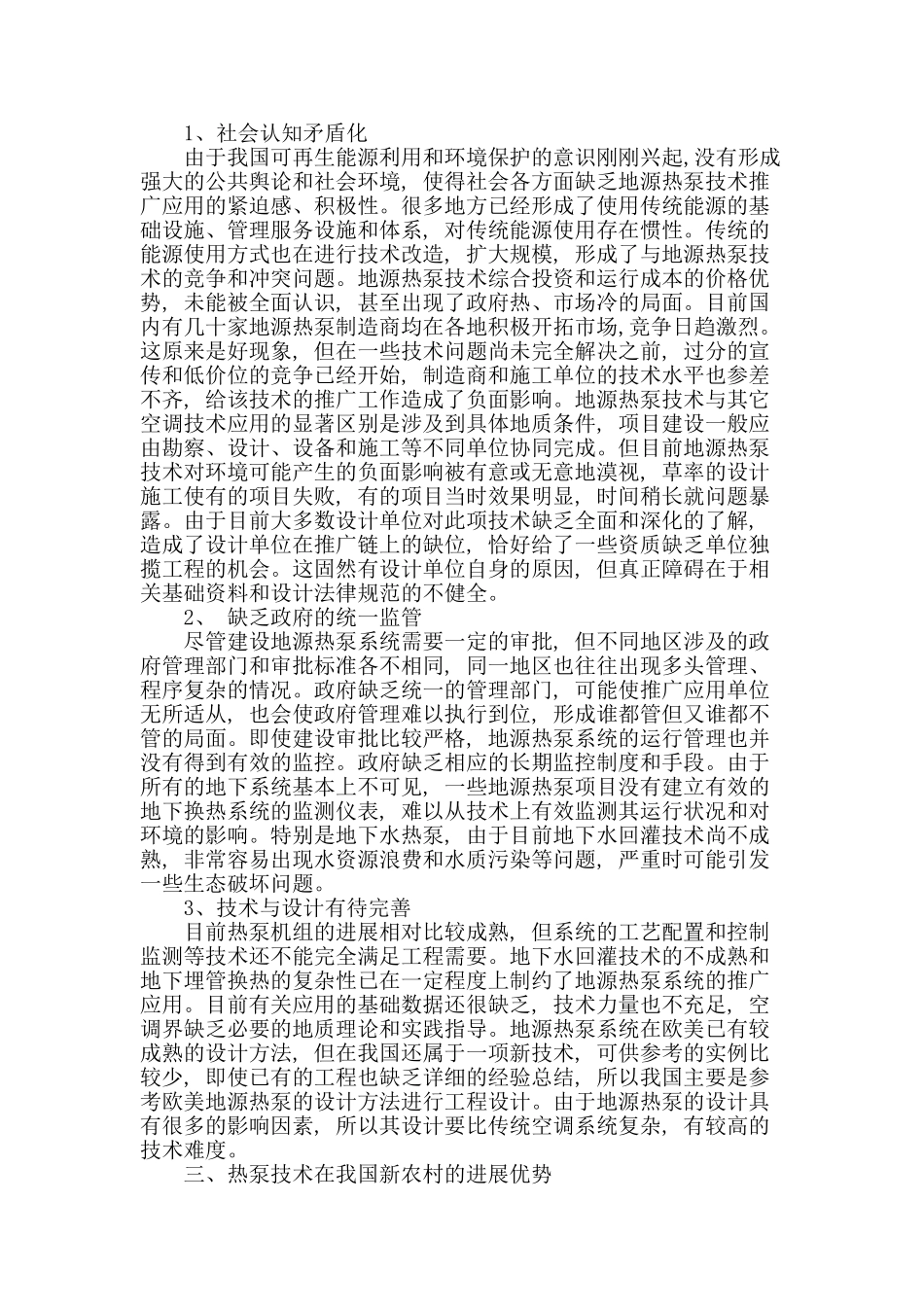 地源热泵机组的农村推广现状与研究_第2页