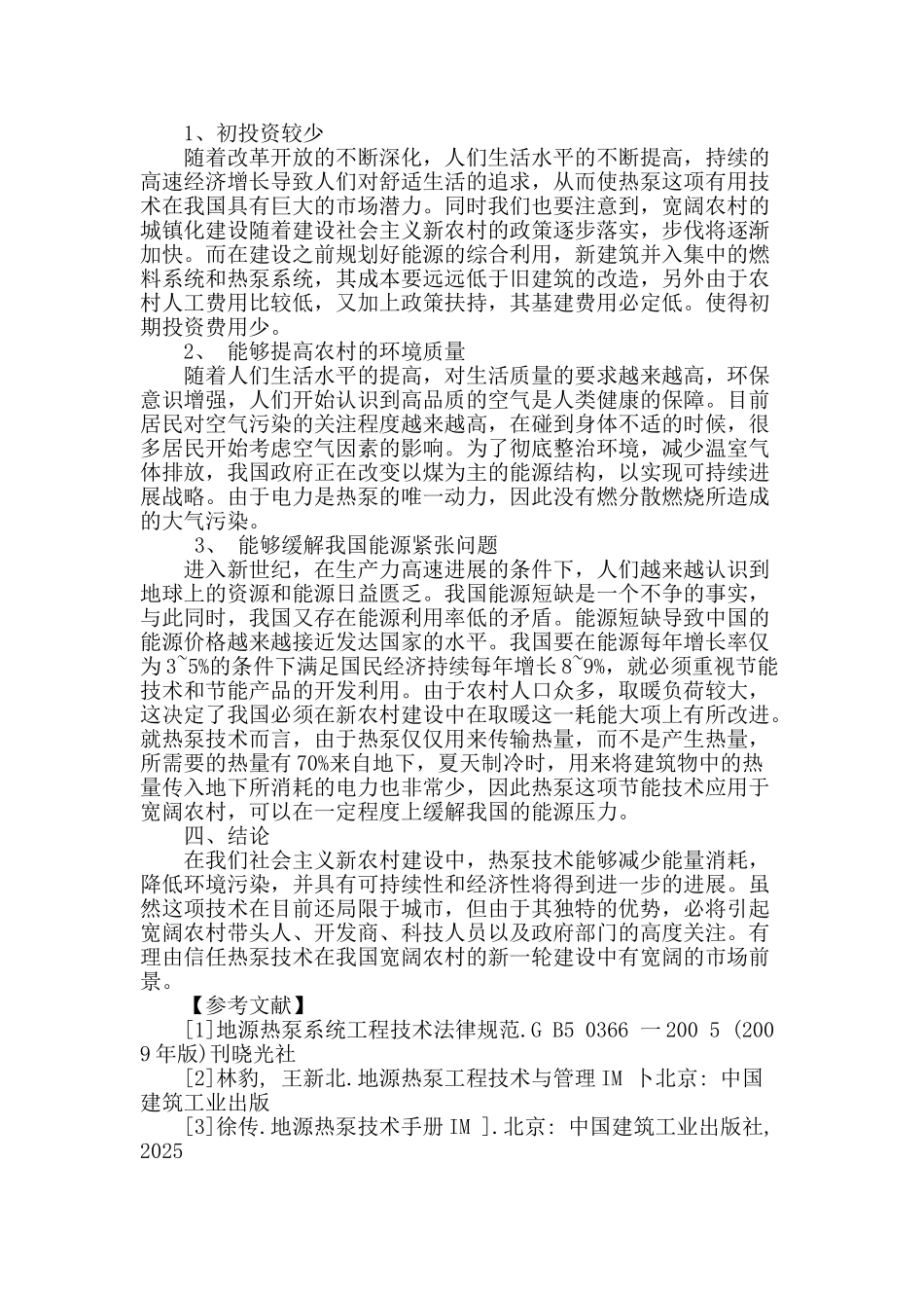 地源热泵机组的农村推广现状与研究_第3页