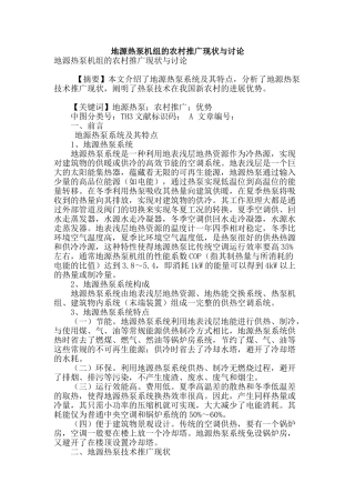 地源热泵机组的农村推广现状与研究