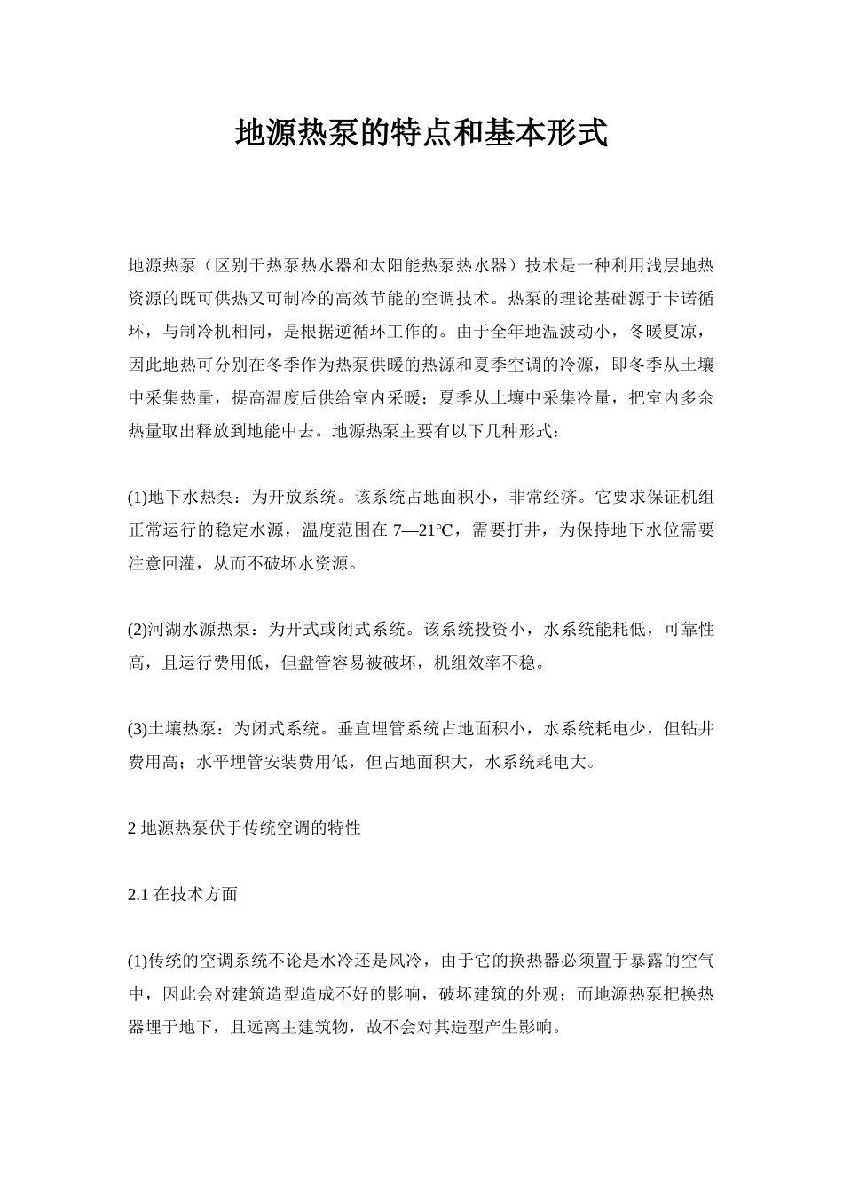 地源热泵的特点和基本形式_第1页