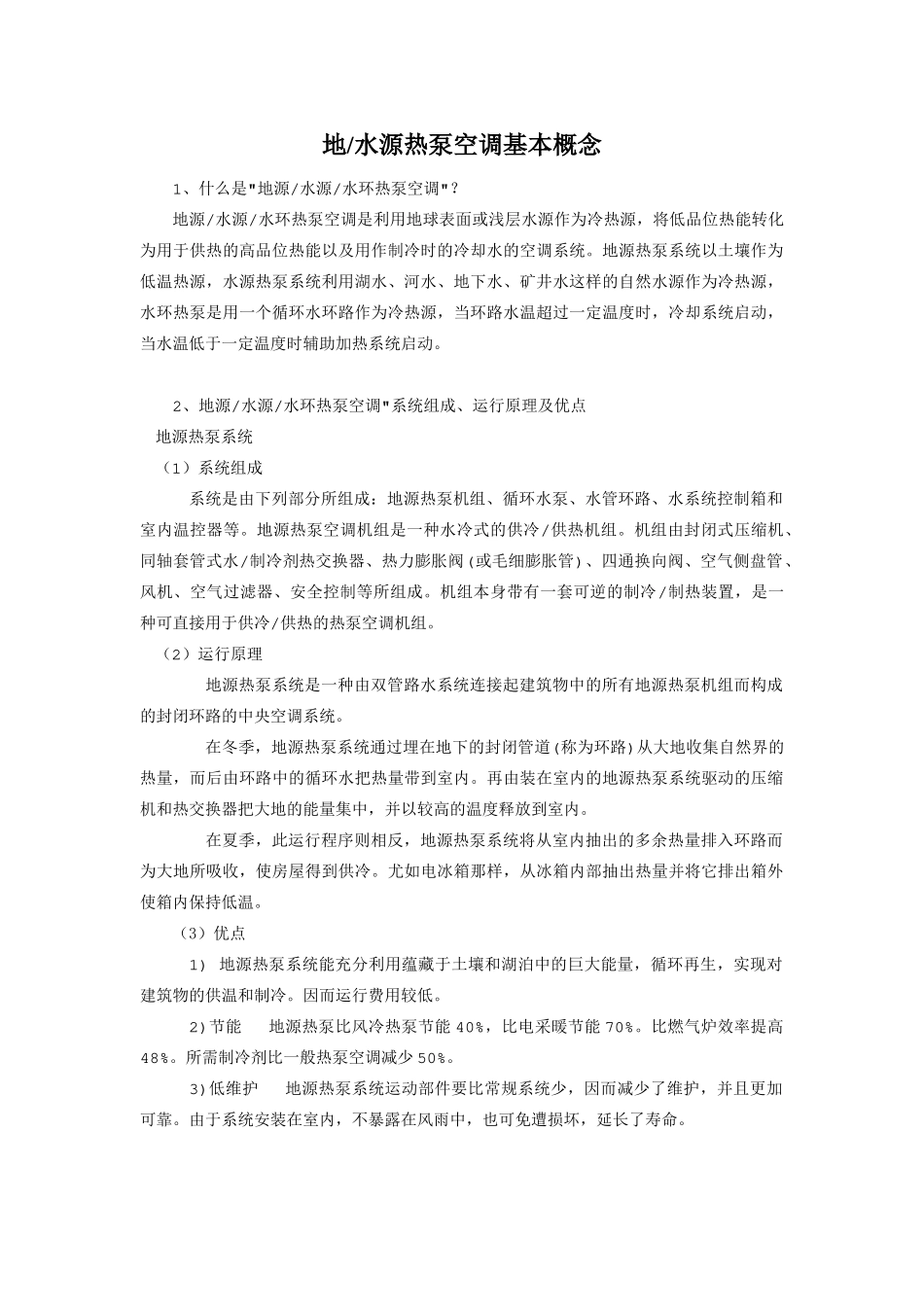 地源热泵空调基本概念_第1页