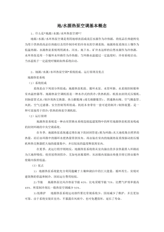 地源热泵空调基本概念