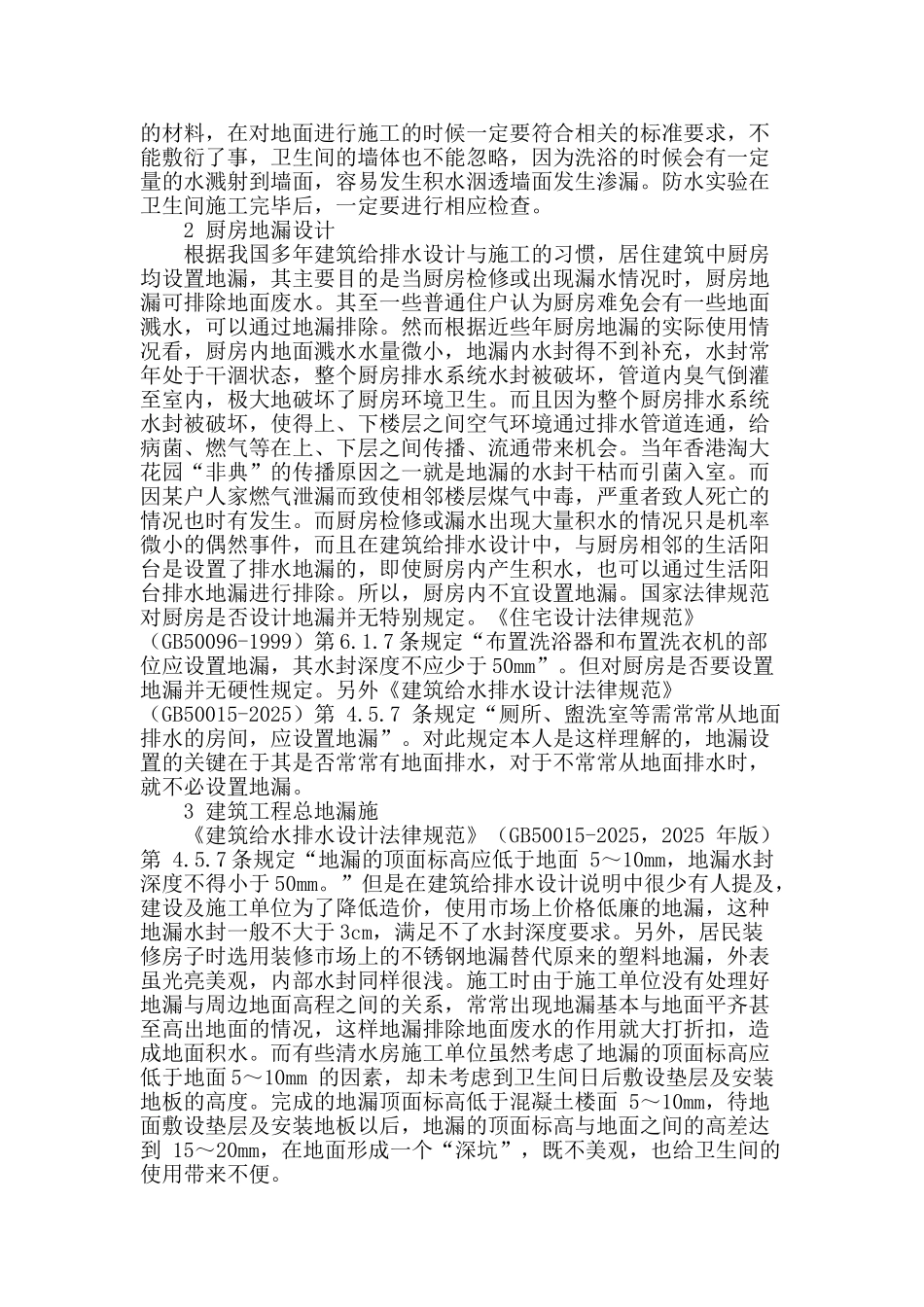 地漏部位防水施工技术探究_第2页