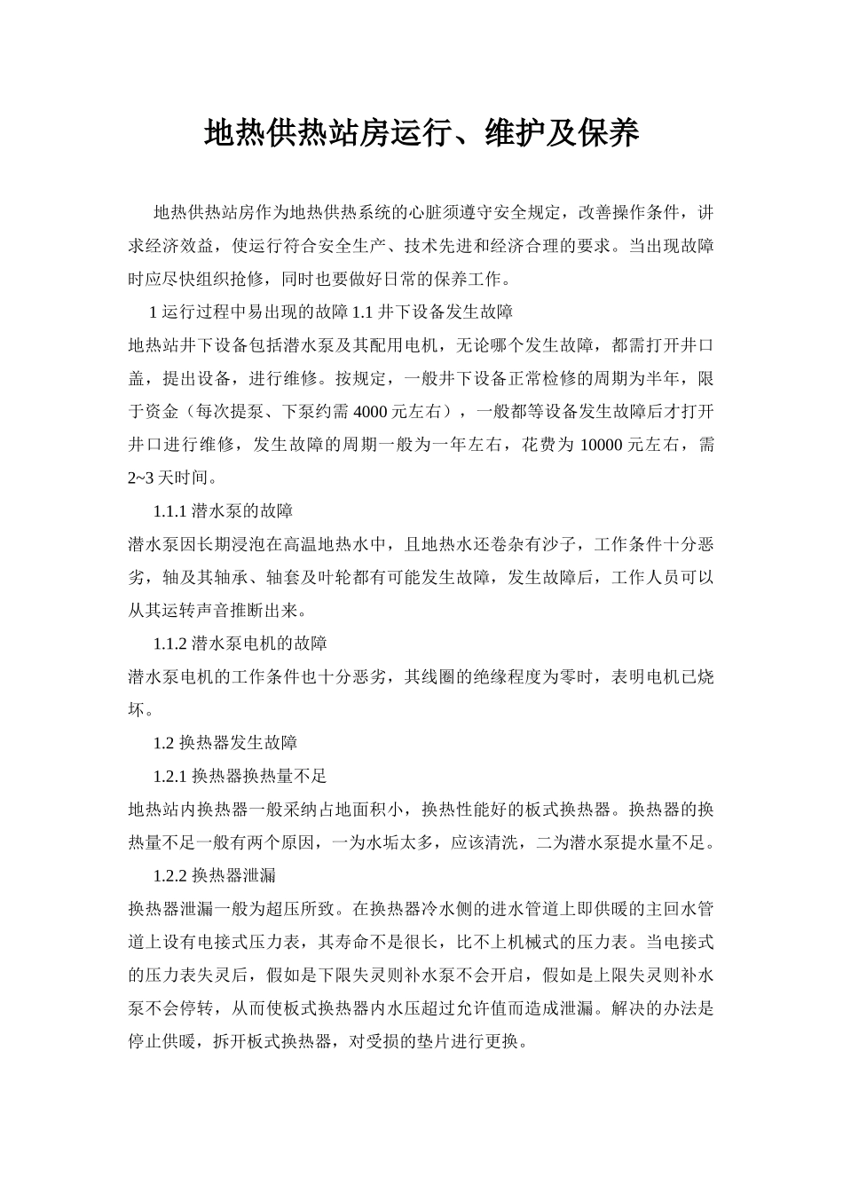 地热供热站房运行、维护及保养_第1页