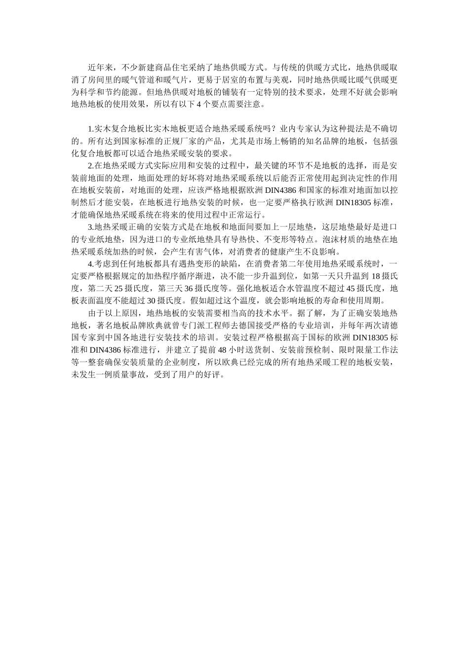 地热地板安装四要点_第1页