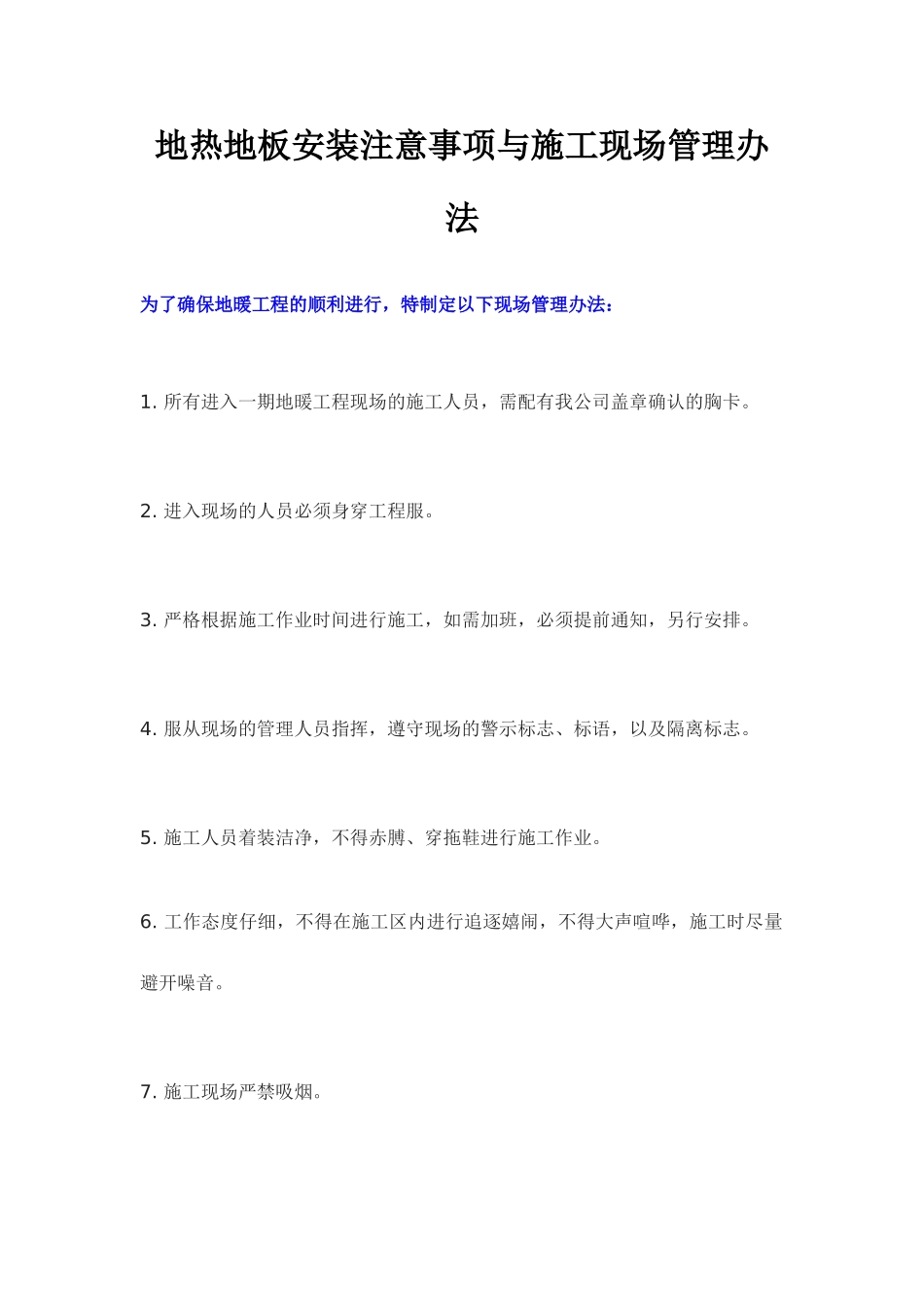 地热地板安装注意事项与施工现场管理办法_第1页