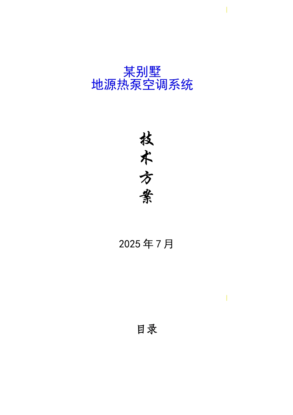 地源热泵风机盘管加独立新风系统方案_第1页