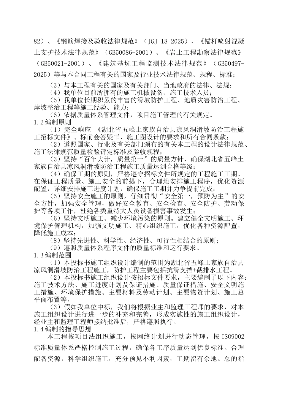 地灾治理工程施工组织设计_第2页