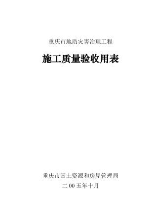 地灾工程施工质量验收用表