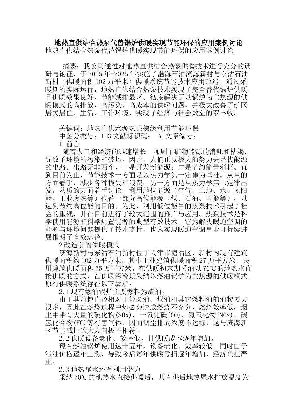 地热直供结合热泵代替锅炉供暖实现节能环保的应用案例研究_第1页