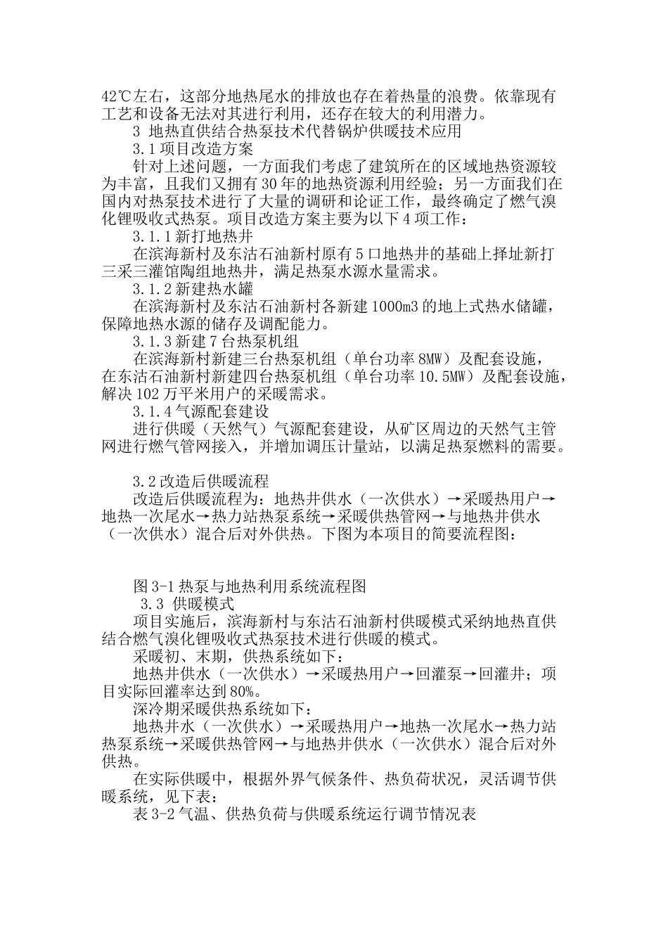 地热直供结合热泵代替锅炉供暖实现节能环保的应用案例研究_第2页