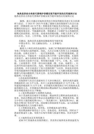 地热直供结合热泵代替锅炉供暖实现节能环保的应用案例研究