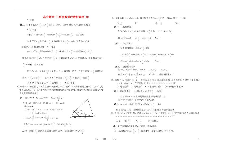 高中数学 三角函数课时教材素材-40_第1页