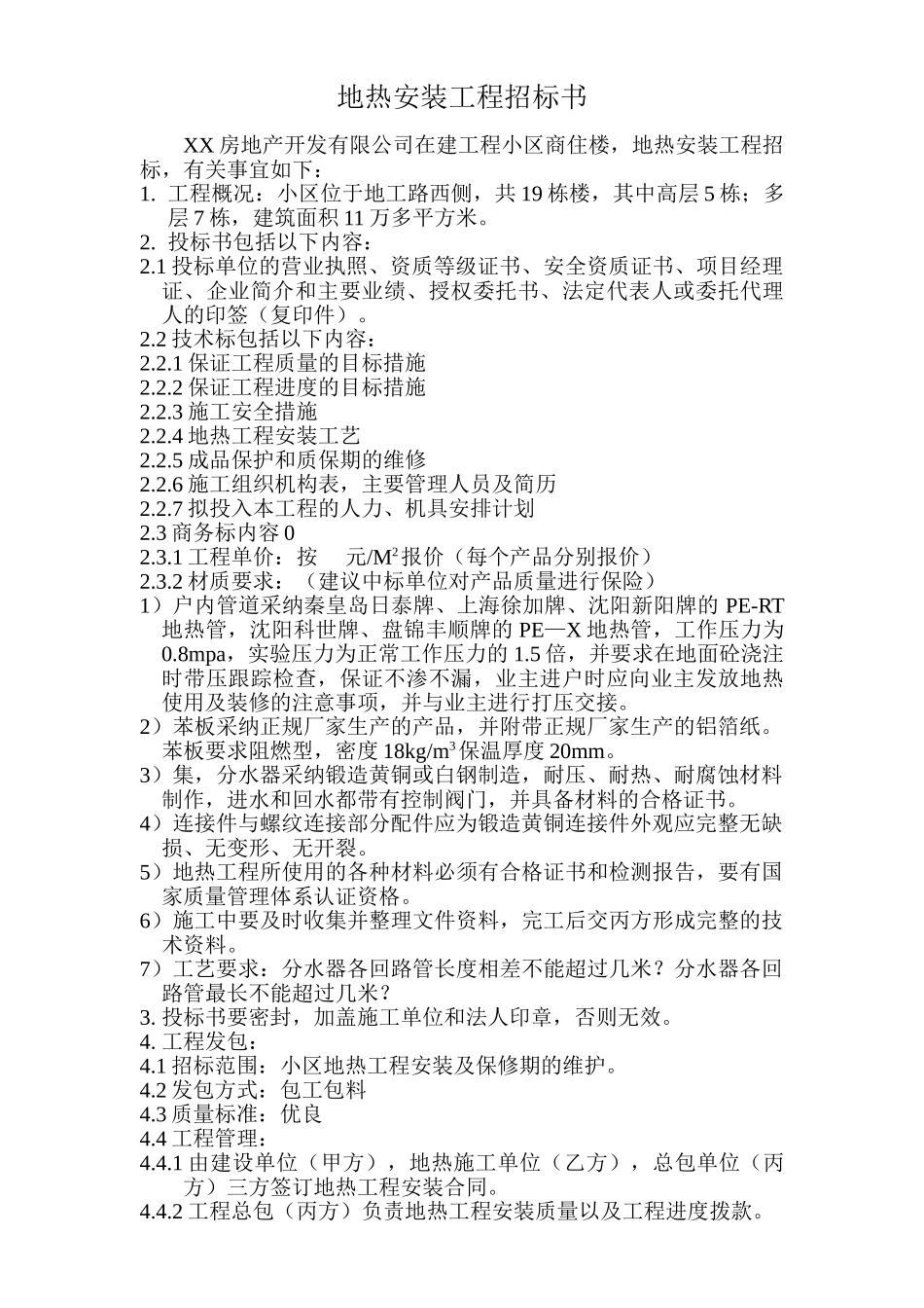 地热安装工程招标书_第1页