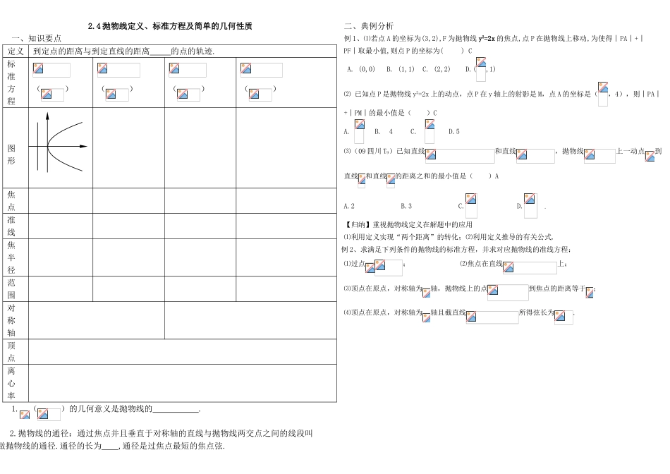 高中数学 抛物线定义、标准方程及简单的几何性质精品导学案 新人教A版选修2-1_第1页