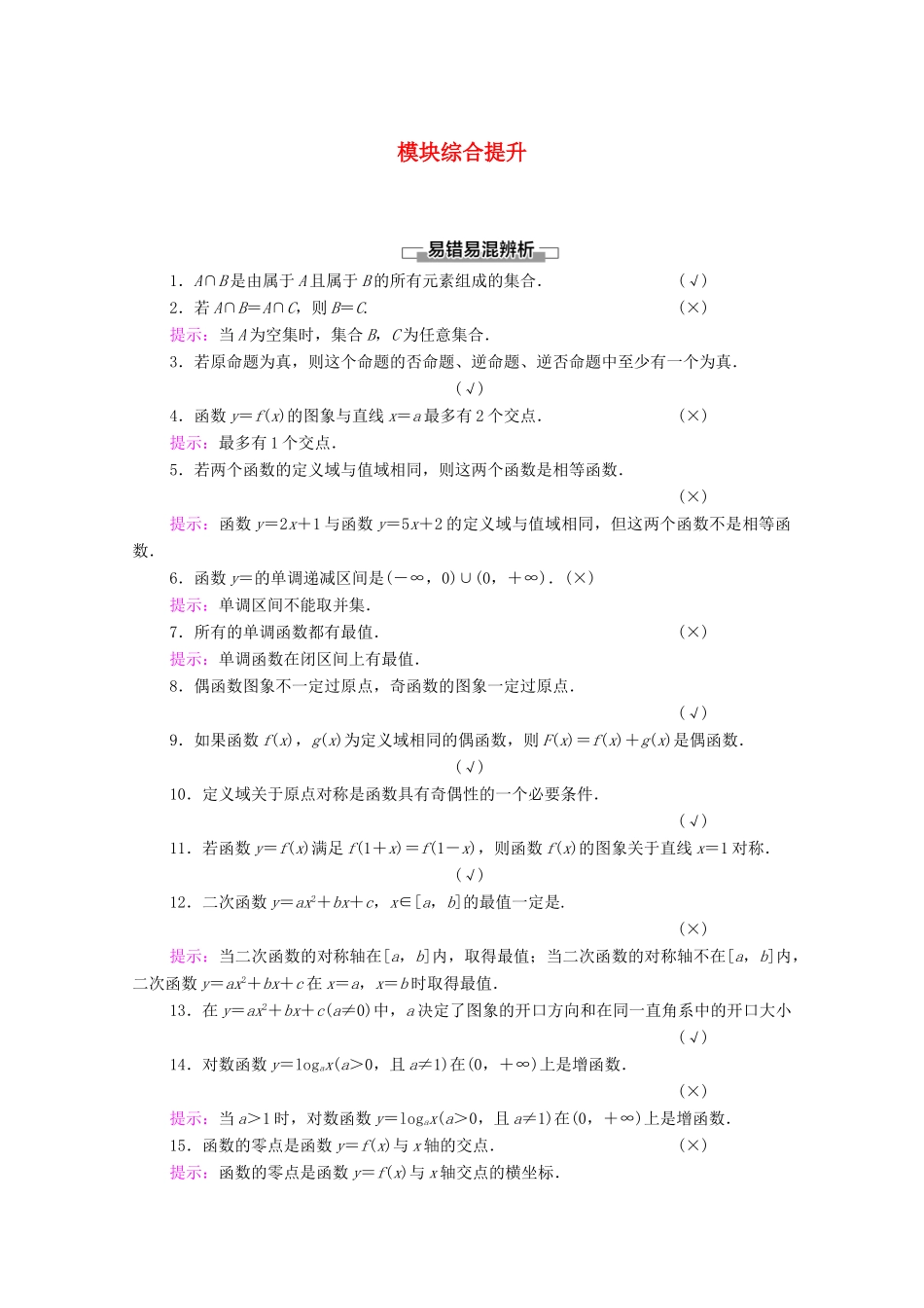 高中数学 模块综合提升学案（含解析）新人教A版必修第一册-新人教A版高一第一册数学学案_第1页