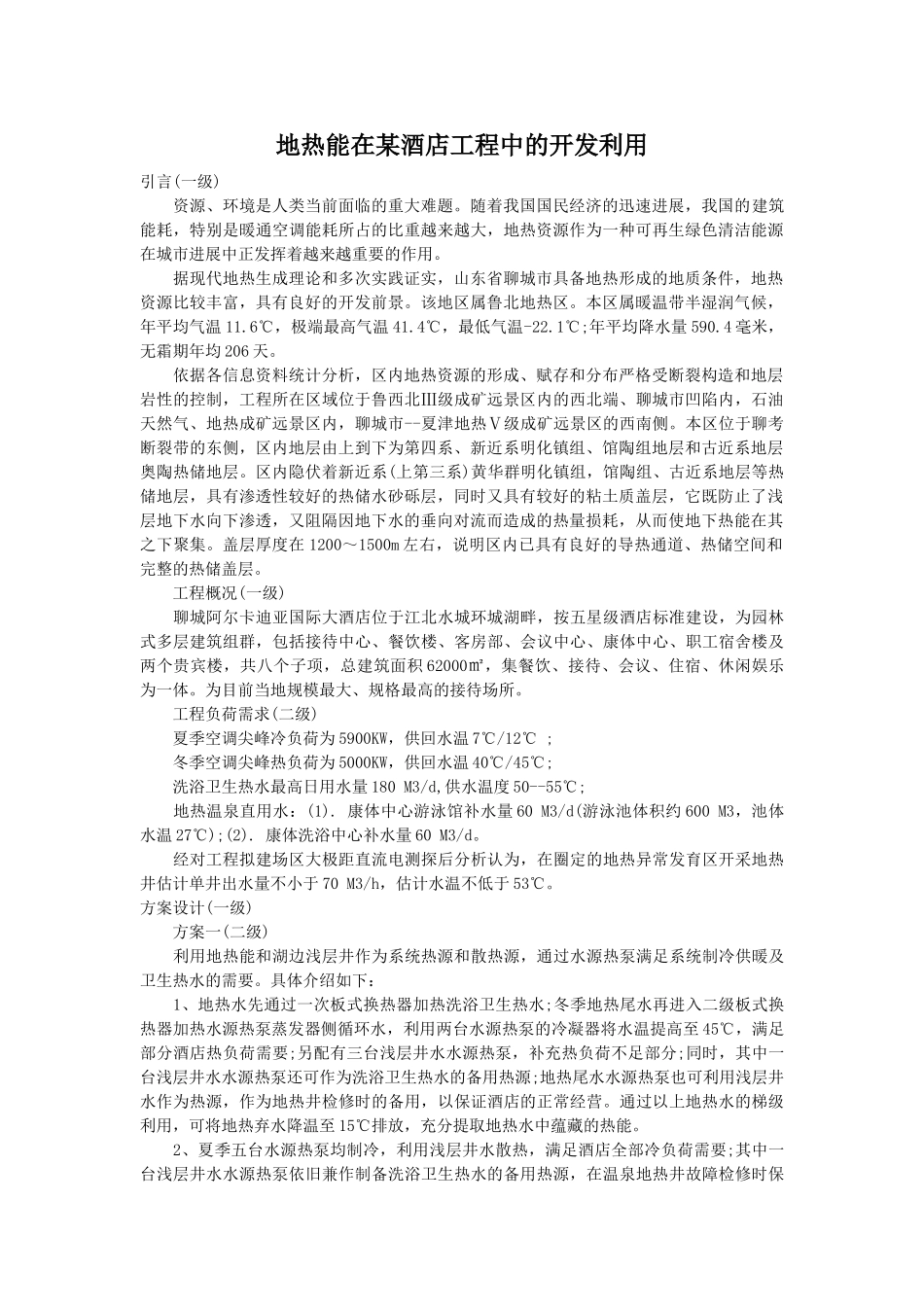 地热能在某酒店工程中的开发利用_第1页