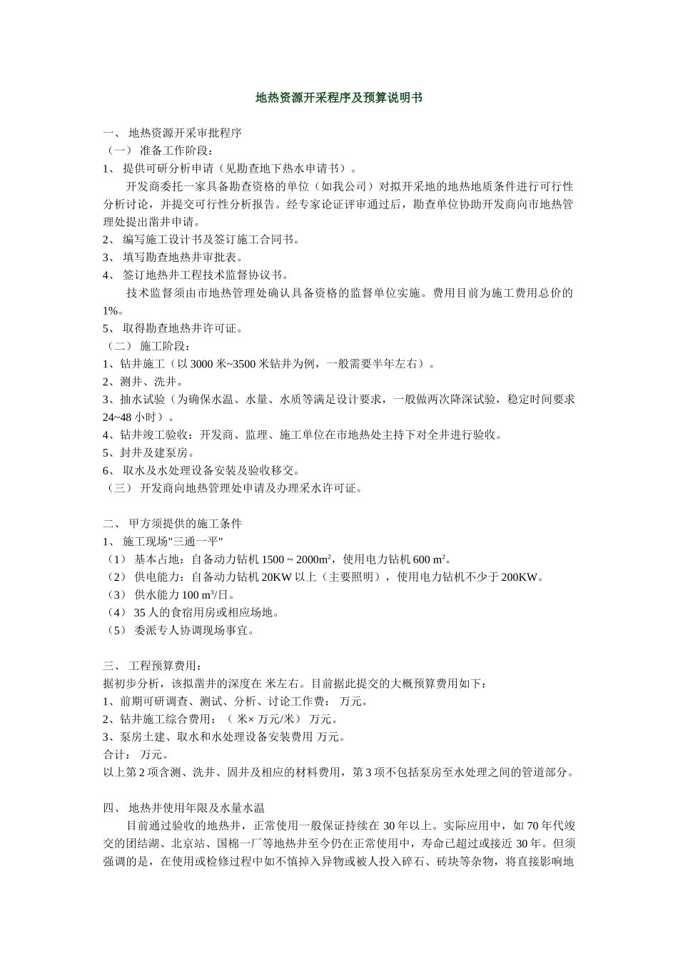 地热资源开采程序及预算说明书_第1页