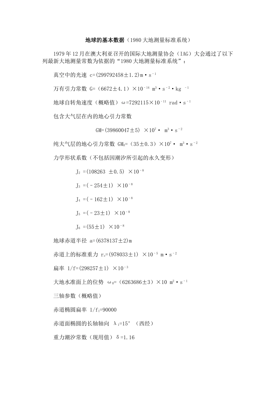 地球的基本数据_第1页
