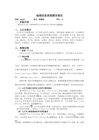 地理信息系统实验报告