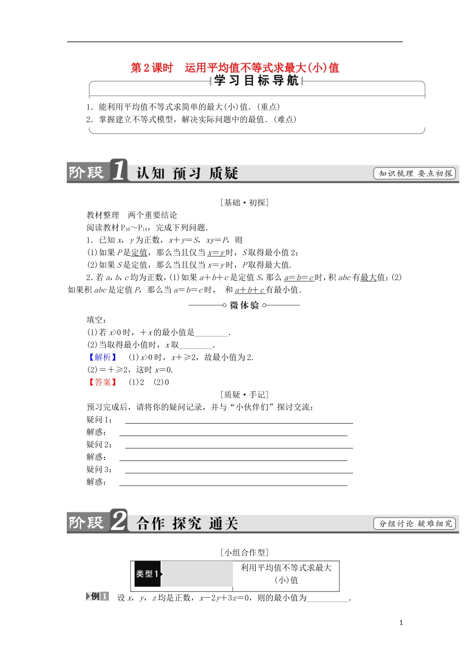 高中数学 第1章 不等关系与基本不等式 1.3 第2课时 运用平均值不等式求最大（小）值学案 北师大版选修4-5-北师大版高中选修4-5数学学案_第1页