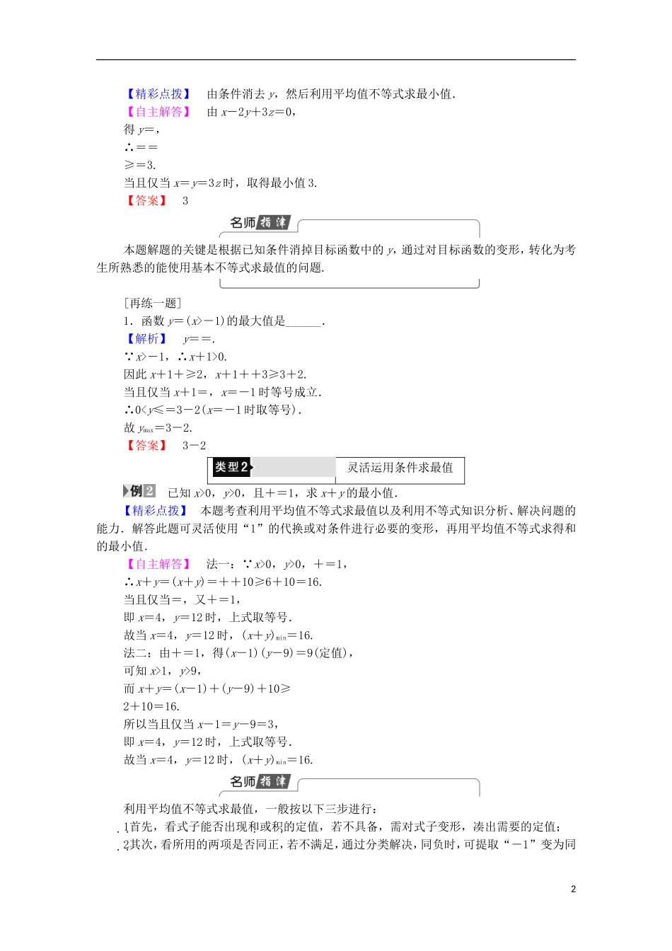 高中数学 第1章 不等关系与基本不等式 1.3 第2课时 运用平均值不等式求最大（小）值学案 北师大版选修4-5-北师大版高中选修4-5数学学案_第2页