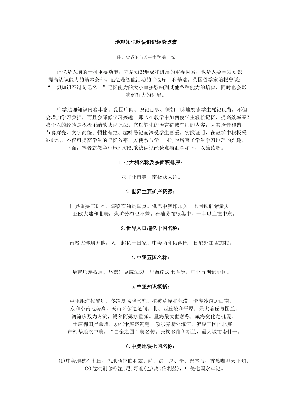 地理知识歌诀识记经验点滴_第1页