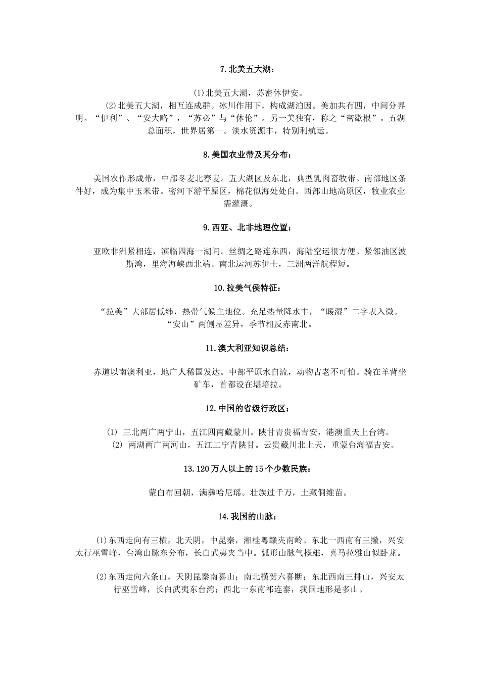 地理知识歌诀识记经验点滴_第2页