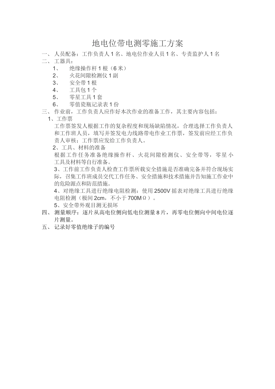 地电位带电测零施工方案_第1页
