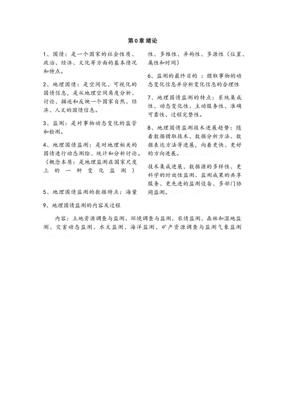 地理国情监测复习_第1页