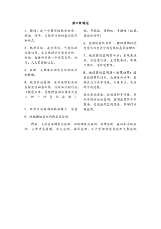地理国情监测复习
