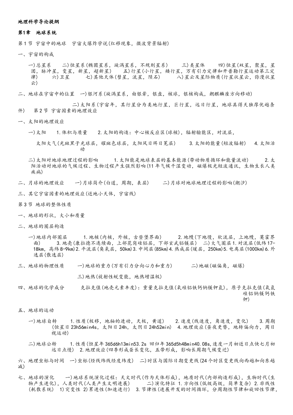 地理科学导论提纲_第1页