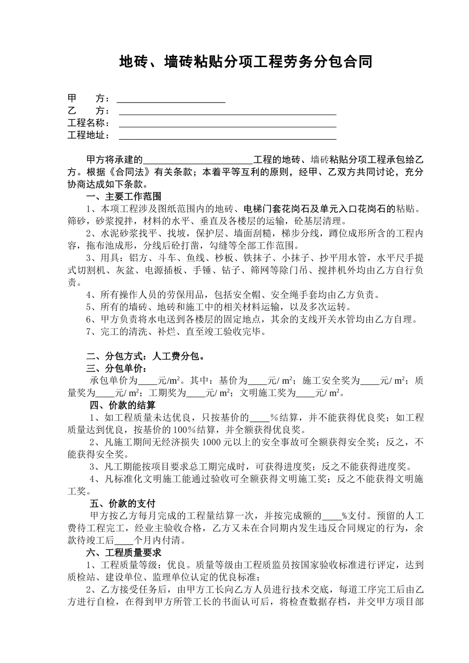 地砖、墙砖粘贴分项工程劳务分包合同_第1页