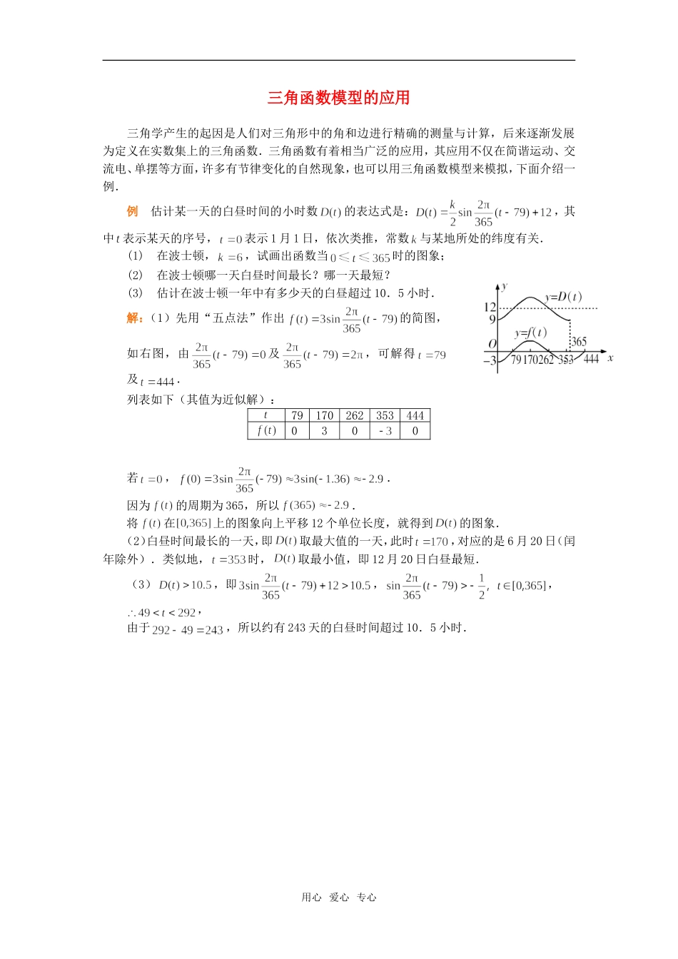 高中数学 三角函数模型的应用素材_第1页