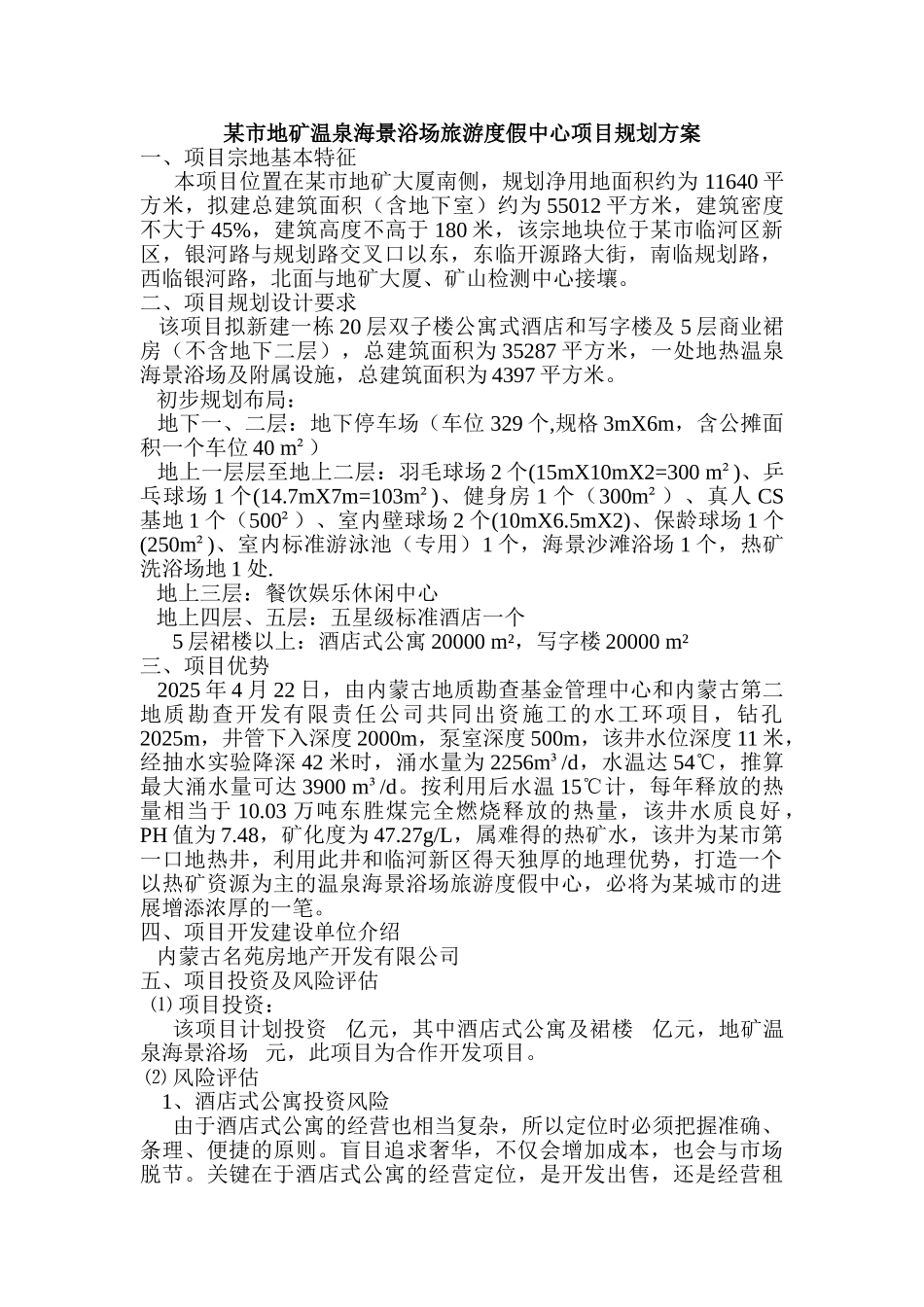 地矿温泉海景浴场旅游度假中心项目规划方案_第1页