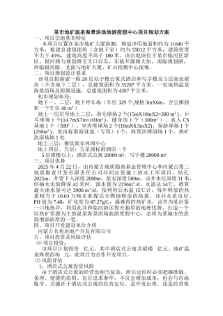 地矿温泉海景浴场旅游度假中心项目规划方案